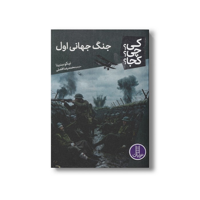 کتاب جنگ جهانی اول (کی چی کجا) اثر نیکو مدینا ترجمه محمدرضا افضلی نشر نردبان