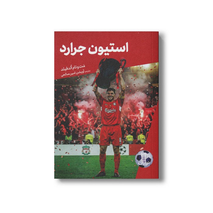 کتاب استیون جرارد (کی چی کجا) اثر مت و تام الدفیلد ترجمه آویشن امین صالحی نشر نردبان