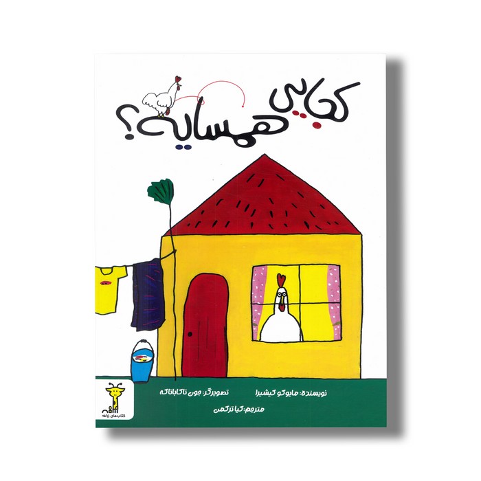 کتاب کجایی همسایه؟ اثر مایوکو کیشیرا ترجمه کیا ترکمن نشر سیمای شرق