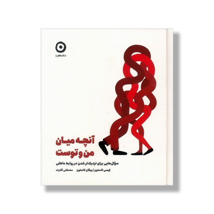 کتاب آنچه میان من و توست (سوال هایی برای نزدیک تر شدن در روابط عاطفی) اثر کیسی کاستون و میگان کاستون ترجمه مصطفی قلاوند نشر مون