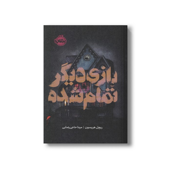 کتاب بازی دیگر تمام شده اثر ریچل هریسون ترجمه مینا حاجی رضایی نشر پرتقال