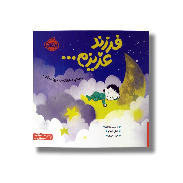 کتاب فرزند عزیزم... اثر پاریس روزنتال ترجمه میترا امیری نشر پرتقال