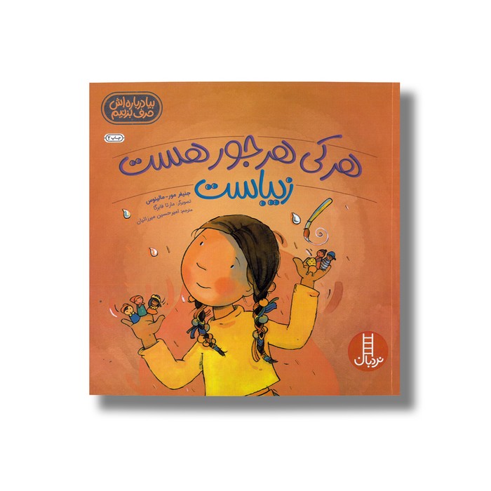 کتاب هر کی هرجور هست زیباست (بیا درباره اش حرف بزنیم) اثر جنیفر مور مالینوس ترجمه امیرحسین میرزائیان نشر نردبان