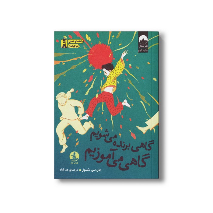 کتاب گاهی برنده می شویم گاهی می آموزیم اثر جان سی مکسول ترجمه هما قناد نشر میلکان