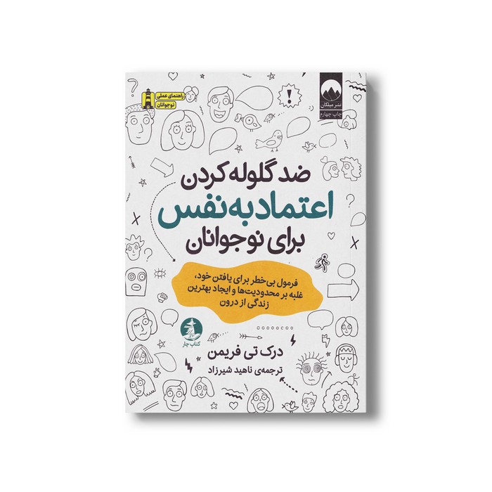 کتاب ضد گلوله کردن اعتماد به نفس برای نوجوانان اثر درک تی فریمن ترجمه ناهید شیرزاد نشر میلکان