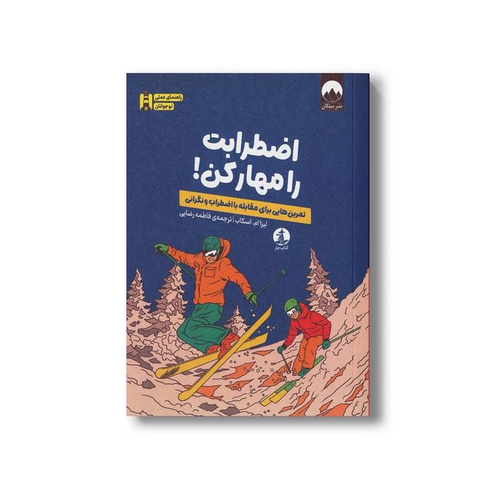 کتاب اضطرابت را مهار کن اثر لیزا ام اسکاب ترجمه فاطمه رضایی نشر میلکان