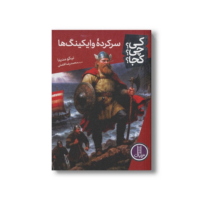 کتاب سرکرده وایکینگ ها (کی چی کجا) اثر نیکو مدینا ترجمه محمدرضا افضلی نشر نردبان