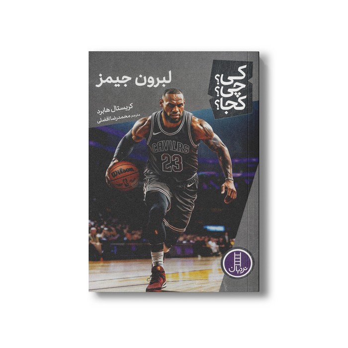 کتاب لبرون جیمز (کی چی کجا) اثر کریستال هابرد ترجمه محمدرضا افضلی نشر نردبان