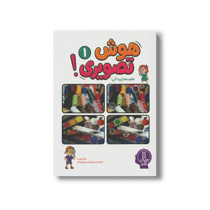 کتاب هوش تصویری 1 (تفاوت ها را پیدا کن) اثر هالی فورت نشر نردبان