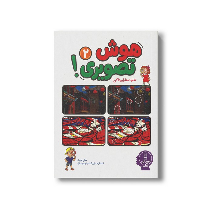 کتاب هوش تصویری 2 (تفاوت ها را پیدا کن) اثر هالی فورت نشر نردبان