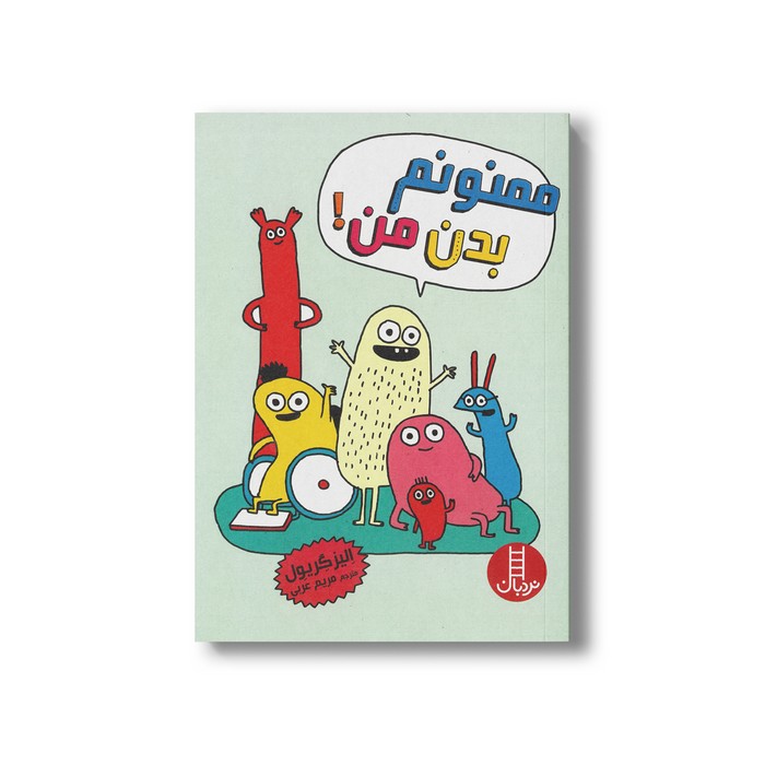 کتاب ممنونم بدن من اثر الیز گریول ترجمه مریم عربی نشر نردبان