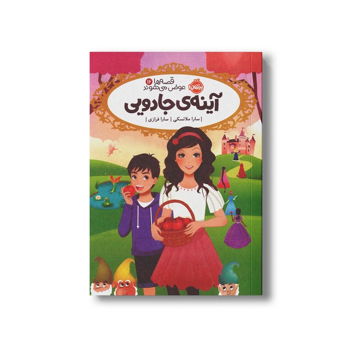 کتاب قصه ها عوض می شوند 16 (آینه جادویی) اثر سارا ملانسکی ترجمه سارا فرازی نشر پرتقال