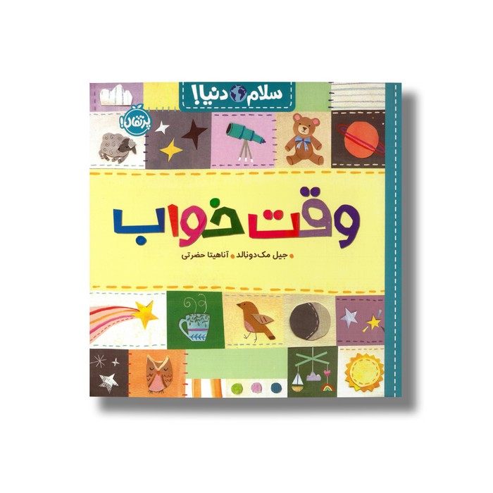 کتاب وقت خواب (سلام دنیا) اثر جیل مک دونالد ترجمه آناهیتا حضرتی نشر پرتقال
