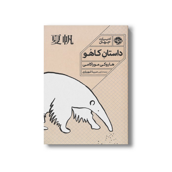 کتاب داستان کاهو اثر هاروکی موراکامی ترجمه مبینا شهریاری نشر خوب