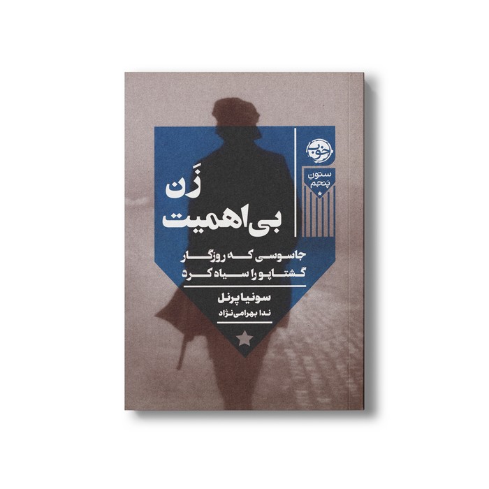 کتاب زن بی اهمیت (جاسوسی که روزگار گشتاپو را سیاه کرد) اثر سونیا پرنل ترجمه ندا بهرامی نژاد نشر خوب