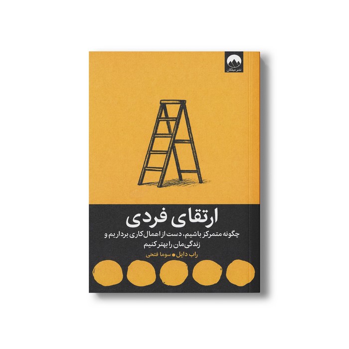 کتاب ارتقای فردی (چگونه متمرکز باشیم، دست از اهمال کاری برداریم و زندگی مان را بهتر کنیم) اثر راب دایل ترجمه سوما فتحی نشر میلکان