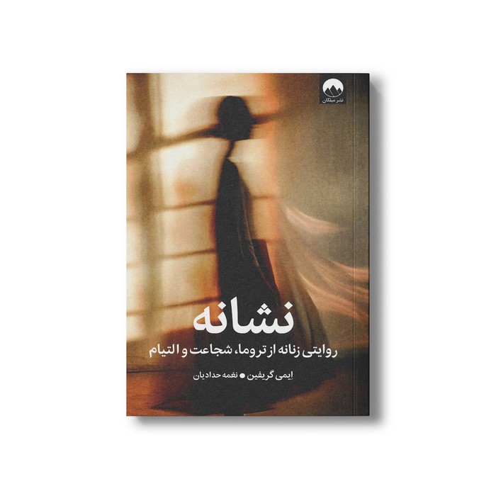کتاب نشانه (روایتی زنانه از تروما، شجاعت و التیام) اثر ایمی گریفین ترجمه نغمه حدادیان نشر میلکان