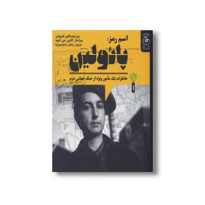 کتاب اسم رمز پائولین (خاطرات یک مامور ویژه از جنگ جهانی دوم) اثر پرل ویترینگتون کورنیولی ترجمه سامان دماوندی نیا نشر کتاب چ