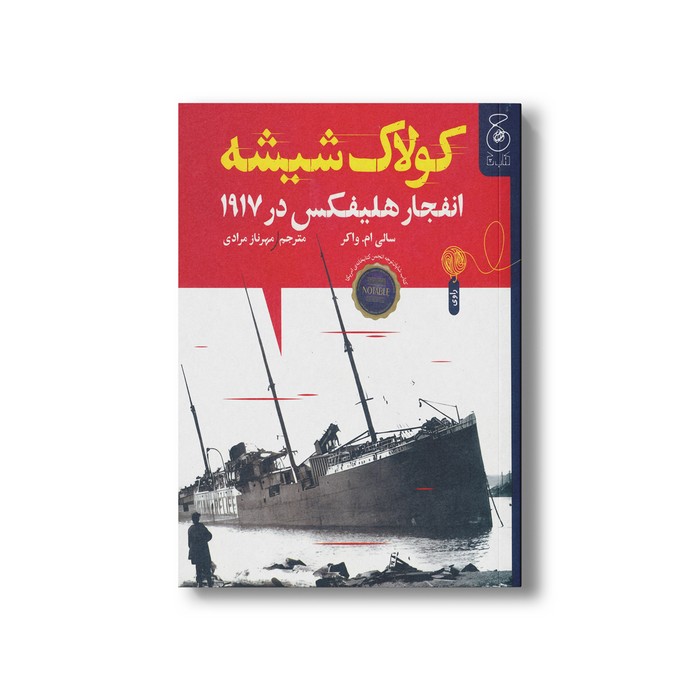 کتاب کولاک شیشه (انفجار هلیفکس در 1917) اثر سالی ام واکر ترجمه مهرناز مرادی نشر کتاب چ