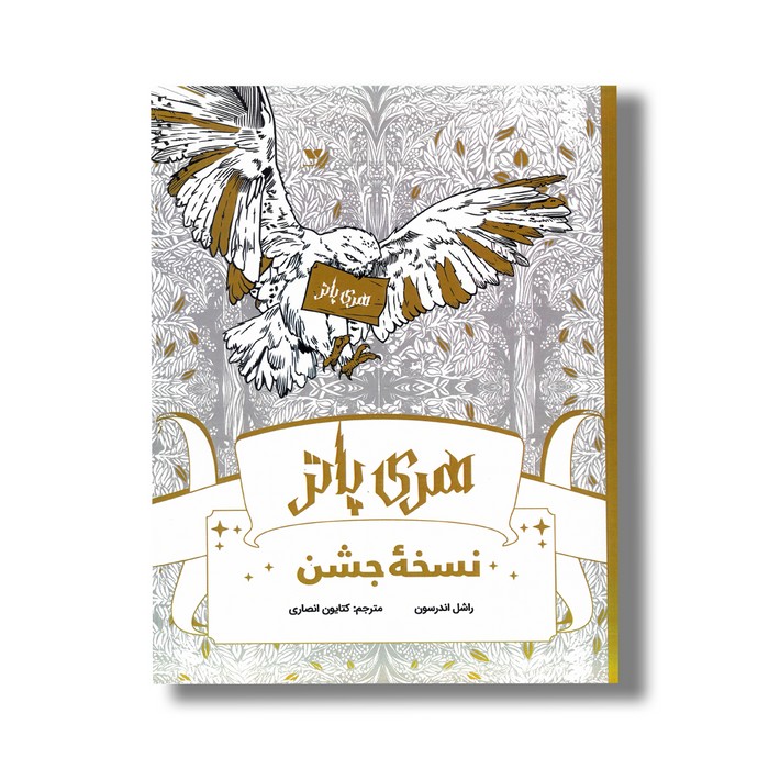 کتاب رنگ آمیزی هری پاتر نسخه جشن اثر راشل اندرسون ترجمه کتایون انصاری نشر ویژه نشر