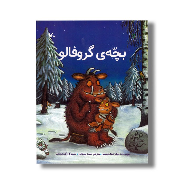 کتاب بچه گروفالو اثر جولیا دونالدوسون ترجمه حمید پیرهادی نشر کانون پرورش فکری کودکان و نوجوانان