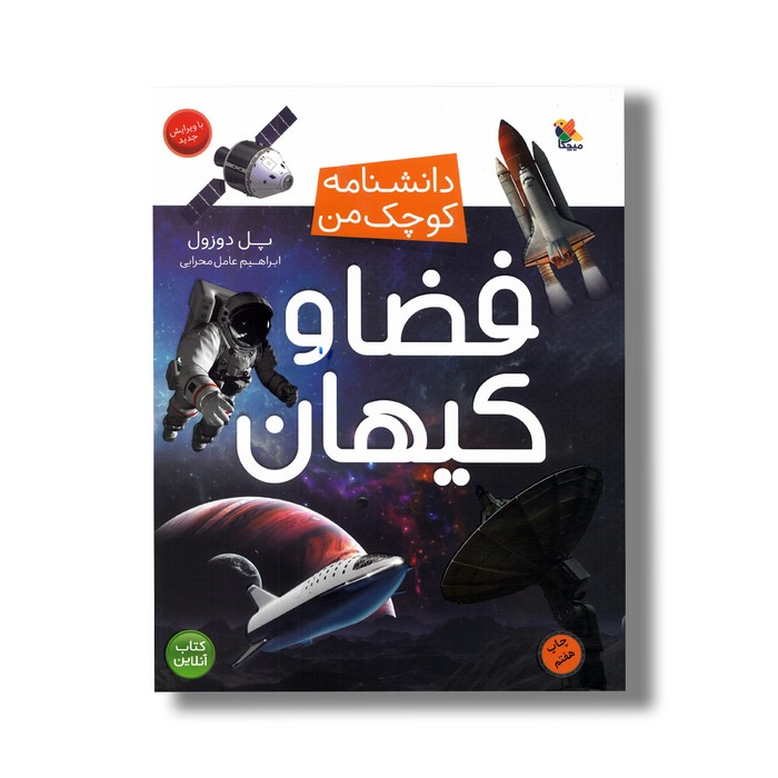 کتاب فضا و کیهان (دانشنامه کوچک من) اثر پل دوزول ترجمه ابراهیم عامل محرابی نشر میچکا